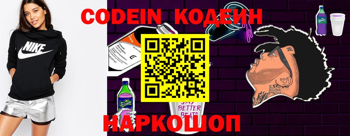 Приморско-Ахтарск  Кодеин напиток Lean (лин)  Кодеин Purple Drank  Вход с VPN 