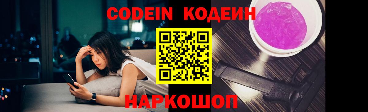 Кодеин Purple Drank  Кодеиновый сироп Lean напиток Lean (лин)  Приморско-Ахтарск 