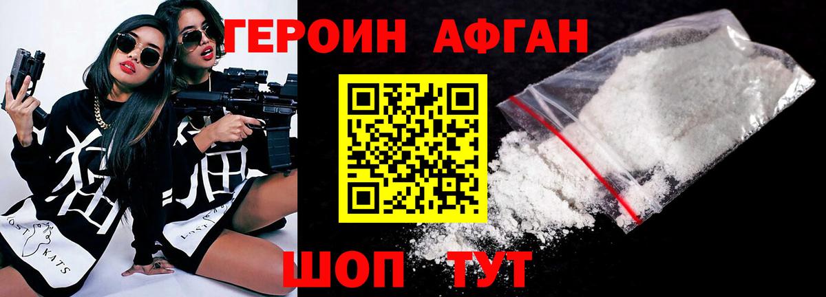 Героин Афган Приморско-Ахтарск